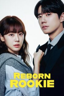 دانلود سریال کره‌ای Reborn Rookie بدون سانسور